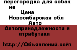 перегородка для собак на Tayota Land Cuuser 200 › Цена ­ 8 000 - Новосибирская обл. Авто » Автопринадлежности и атрибутика   
